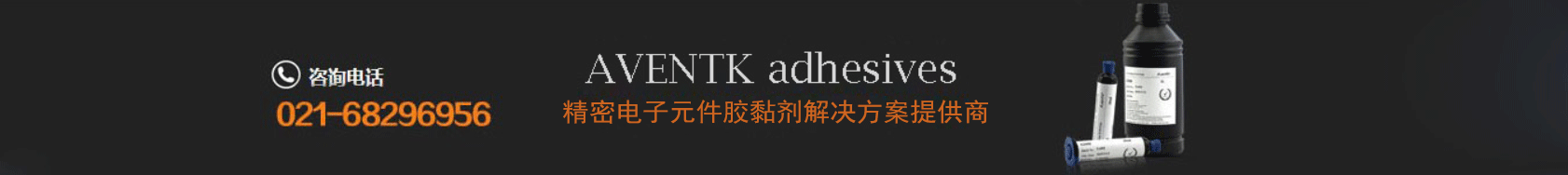 精密電子元件膠黏劑解決方案提供商